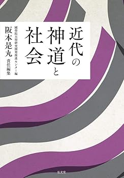 【中古】近代の神道と社会