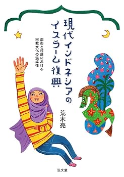 【中古】(非常に良い)現代インドネシアのイスラーム復興-都市と村落における宗教文化の混成性