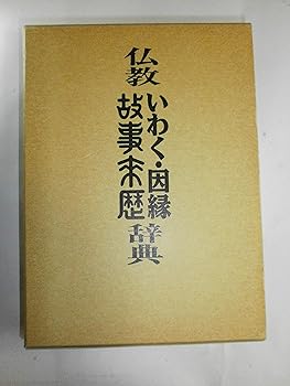 【中古】(非常に良い)仏教いわく・因縁・故事来歴辞典【メーカー名】【メーカー型番】【ブランド名】国書刊行会 仏教入門 大久保 慈泉: Author【商品説明】仏教いわく・因縁・故事来歴辞典※ご購入前にご確認ください ・中古品のため、状態や付属品に個体差がございます ・お客様都合による返品・キャンセルはお受けしておりません ・当店は複数モールで在庫を共有しているため、タイミングにより欠品となる場合がございます ■ 安心してご購入いただくために 当店では、商品を一点ずつ検品・動作確認のうえ出荷しております。 中古品ではございますが、できる限り安心してご使用いただける状態でお届けできるよう努めております。 ■ 付属品について 中古品のため、説明書・外箱・CD-ROM等は付属しない場合がございます。 また、商品名に「限定」や「保証」と記載があっても、特典や保証、ダウンロードコードは付属いたしません。 レンタル落ち商品につきましては、収納BOX・DVDケースもないものとしてお考えください。 掲載内容と付属品が異なる場合、受注前に内容確認のメールをお送りいたします。 ■ 商品画像について 掲載画像はイメージ画像または代表画像を使用しておりますので、あらかじめご了承ください。 ■ 商品の状態について 中古品のため、キズ・汚れ・使用感等がある場合がございます。あらかじめご理解のうえご購入をお願いいたします。 ■ 在庫について ご注文のタイミングにより、在庫切れとなる場合がございます。その際は誠に恐縮ですが、キャンセルのご案内を差し上げる場合がございます。 ■ ご注文からお届けまで 1．ご注文 ご注文は24時間受け付けております。 2．ご注文確認 ご注文後、当店より確認メールをお送りいたします。 3．在庫確認・出荷準備 当店では複数モールで併売しているため、ご注文後に在庫確認を行っております。 また、中古品は再点検・メンテナンス・梱包を行うため、発送まで4〜10営業日ほどお時間をいただきます。 4．出荷 発送後、配送業者および追跡番号をご案内いたします。 5．お届け 出荷後、通常1〜3日程度で到着いたします。 ※北海道・沖縄・離島はお時間をいただく場合がございます。 ■ 返品・キャンセルについて 【初期不良について】 商品到着後7日以内にご連絡いただいた場合に限り、返品・返金または交換対応をいたします。 【お客様都合による返品・キャンセル】 イメージ違い・不要になった等の理由による返品・キャンセルはお受けしておりません。【ご注意】中古品につき、説明文に「特典あり」の記載があっても、特典は付属しません。ご了承ください。