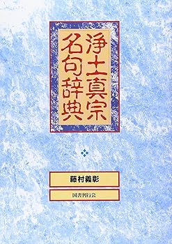 【中古】浄土真宗名句辞典