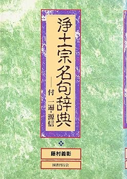 General Art and Science - 【中古】浄土宗名句辞典—付一遍・源信