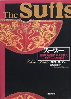 【中古】(非常に良い)スーフィー—西欧と極東にかくされたイスラームの神秘