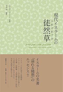 【中古】現代イスラームの徒然草