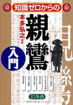 【中古】(非常に良い)知識ゼロからの親鸞入門