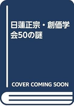 【中古】日蓮正宗・創価学会50の謎【メーカー名】【メーカー型番】【ブランド名】三一書房 創価学会, 仏教入門 美濃 周人: Author【商品説明】日蓮正宗・創価学会50の謎※ご購入前にご確認ください ・中古品のため、状態や付属品に個体差がございます ・お客様都合による返品・キャンセルはお受けしておりません ・当店は複数モールで在庫を共有しているため、タイミングにより欠品となる場合がございます ■ 安心してご購入いただくために 当店では、商品を一点ずつ検品・動作確認のうえ出荷しております。 中古品ではございますが、できる限り安心してご使用いただける状態でお届けできるよう努めております。 ■ 付属品について 中古品のため、説明書・外箱・CD-ROM等は付属しない場合がございます。 また、商品名に「限定」や「保証」と記載があっても、特典や保証、ダウンロードコードは付属いたしません。 レンタル落ち商品につきましては、収納BOX・DVDケースもないものとしてお考えください。 掲載内容と付属品が異なる場合、受注前に内容確認のメールをお送りいたします。 ■ 商品画像について 掲載画像はイメージ画像または代表画像を使用しておりますので、あらかじめご了承ください。 ■ 商品の状態について 中古品のため、キズ・汚れ・使用感等がある場合がございます。あらかじめご理解のうえご購入をお願いいたします。 ■ 在庫について ご注文のタイミングにより、在庫切れとなる場合がございます。その際は誠に恐縮ですが、キャンセルのご案内を差し上げる場合がございます。 ■ ご注文からお届けまで 1．ご注文 ご注文は24時間受け付けております。 2．ご注文確認 ご注文後、当店より確認メールをお送りいたします。 3．在庫確認・出荷準備 当店では複数モールで併売しているため、ご注文後に在庫確認を行っております。 また、中古品は再点検・メンテナンス・梱包を行うため、発送まで4〜10営業日ほどお時間をいただきます。 4．出荷 発送後、配送業者および追跡番号をご案内いたします。 5．お届け 出荷後、通常1〜3日程度で到着いたします。 ※北海道・沖縄・離島はお時間をいただく場合がございます。 ■ 返品・キャンセルについて 【初期不良について】 商品到着後7日以内にご連絡いただいた場合に限り、返品・返金または交換対応をいたします。 【お客様都合による返品・キャンセル】 イメージ違い・不要になった等の理由による返品・キャンセルはお受けしておりません。【ご注意】中古品につき、説明文に「特典あり」の記載があっても、特典は付属しません。ご了承ください。
