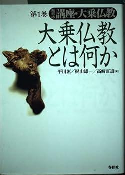 【中古】(非常に良い)講座・大乗仏教1 　大乗仏教とは何か〈新装版〉【メーカー名】【メーカー型番】【ブランド名】春秋社 仏教入門, 仏教学 平川 彰: Editor【商品説明】講座・大乗仏教1 　大乗仏教とは何か〈新装版〉※ご購入前にご確認ください ・中古品のため、状態や付属品に個体差がございます ・お客様都合による返品・キャンセルはお受けしておりません ・当店は複数モールで在庫を共有しているため、タイミングにより欠品となる場合がございます ■ 安心してご購入いただくために 当店では、商品を一点ずつ検品・動作確認のうえ出荷しております。 中古品ではございますが、できる限り安心してご使用いただける状態でお届けできるよう努めております。 ■ 付属品について 中古品のため、説明書・外箱・CD-ROM等は付属しない場合がございます。 また、商品名に「限定」や「保証」と記載があっても、特典や保証、ダウンロードコードは付属いたしません。 レンタル落ち商品につきましては、収納BOX・DVDケースもないものとしてお考えください。 掲載内容と付属品が異なる場合、受注前に内容確認のメールをお送りいたします。 ■ 商品画像について 掲載画像はイメージ画像または代表画像を使用しておりますので、あらかじめご了承ください。 ■ 商品の状態について 中古品のため、キズ・汚れ・使用感等がある場合がございます。あらかじめご理解のうえご購入をお願いいたします。 ■ 在庫について ご注文のタイミングにより、在庫切れとなる場合がございます。その際は誠に恐縮ですが、キャンセルのご案内を差し上げる場合がございます。 ■ ご注文からお届けまで 1．ご注文 ご注文は24時間受け付けております。 2．ご注文確認 ご注文後、当店より確認メールをお送りいたします。 3．在庫確認・出荷準備 当店では複数モールで併売しているため、ご注文後に在庫確認を行っております。 また、中古品は再点検・メンテナンス・梱包を行うため、発送まで4〜10営業日ほどお時間をいただきます。 4．出荷 発送後、配送業者および追跡番号をご案内いたします。 5．お届け 出荷後、通常1〜3日程度で到着いたします。 ※北海道・沖縄・離島はお時間をいただく場合がございます。 ■ 返品・キャンセルについて 【初期不良について】 商品到着後7日以内にご連絡いただいた場合に限り、返品・返金または交換対応をいたします。 【お客様都合による返品・キャンセル】 イメージ違い・不要になった等の理由による返品・キャンセルはお受けしておりません。【ご注意】中古品につき、説明文に「特典あり」の記載があっても、特典は付属しません。ご了承ください。