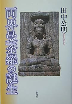 【中古】(非常に良い)両界曼荼羅の誕生