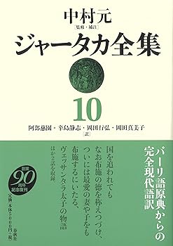 【中古】ジャータカ全集10〈新装版〉