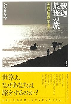 【中古】釈迦最後の旅　『大般涅槃経』を読む【メーカー名】【メーカー型番】【ブランド名】春秋社 経典 ひろ さちや: Author【商品説明】釈迦最後の旅　『大般涅槃経』を読む※ご購入前にご確認ください ・中古品のため、状態や付属品に個体差がございます ・お客様都合による返品・キャンセルはお受けしておりません ・当店は複数モールで在庫を共有しているため、タイミングにより欠品となる場合がございます ■ 安心してご購入いただくために 当店では、商品を一点ずつ検品・動作確認のうえ出荷しております。 中古品ではございますが、できる限り安心してご使用いただける状態でお届けできるよう努めております。 ■ 付属品について 中古品のため、説明書・外箱・CD-ROM等は付属しない場合がございます。 また、商品名に「限定」や「保証」と記載があっても、特典や保証、ダウンロードコードは付属いたしません。 レンタル落ち商品につきましては、収納BOX・DVDケースもないものとしてお考えください。 掲載内容と付属品が異なる場合、受注前に内容確認のメールをお送りいたします。 ■ 商品画像について 掲載画像はイメージ画像または代表画像を使用しておりますので、あらかじめご了承ください。 ■ 商品の状態について 中古品のため、キズ・汚れ・使用感等がある場合がございます。あらかじめご理解のうえご購入をお願いいたします。 ■ 在庫について ご注文のタイミングにより、在庫切れとなる場合がございます。その際は誠に恐縮ですが、キャンセルのご案内を差し上げる場合がございます。 ■ ご注文からお届けまで 1．ご注文 ご注文は24時間受け付けております。 2．ご注文確認 ご注文後、当店より確認メールをお送りいたします。 3．在庫確認・出荷準備 当店では複数モールで併売しているため、ご注文後に在庫確認を行っております。 また、中古品は再点検・メンテナンス・梱包を行うため、発送まで4〜10営業日ほどお時間をいただきます。 4．出荷 発送後、配送業者および追跡番号をご案内いたします。 5．お届け 出荷後、通常1〜3日程度で到着いたします。 ※北海道・沖縄・離島はお時間をいただく場合がございます。 ■ 返品・キャンセルについて 【初期不良について】 商品到着後7日以内にご連絡いただいた場合に限り、返品・返金または交換対応をいたします。 【お客様都合による返品・キャンセル】 イメージ違い・不要になった等の理由による返品・キャンセルはお受けしておりません。【ご注意】中古品につき、説明文に「特典あり」の記載があっても、特典は付属しません。ご了承ください。
