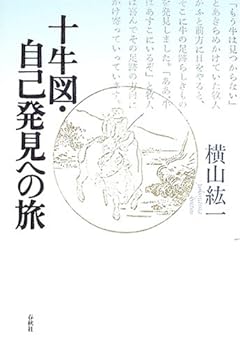 General Art and Science - 【中古】十牛図・自己発見の旅〈新装版〉