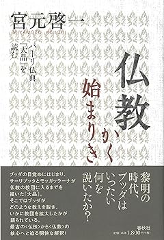 【中古】仏教かく始まりき　パーリ仏典『大品』を読む【メーカー名】【メーカー型番】【ブランド名】春秋社 仏教入門, 経典 宮元 啓一: Author【商品説明】仏教かく始まりき　パーリ仏典『大品』を読む※ご購入前にご確認ください ・中古品のため、状態や付属品に個体差がございます ・お客様都合による返品・キャンセルはお受けしておりません ・当店は複数モールで在庫を共有しているため、タイミングにより欠品となる場合がございます ■ 安心してご購入いただくために 当店では、商品を一点ずつ検品・動作確認のうえ出荷しております。 中古品ではございますが、できる限り安心してご使用いただける状態でお届けできるよう努めております。 ■ 付属品について 中古品のため、説明書・外箱・CD-ROM等は付属しない場合がございます。 また、商品名に「限定」や「保証」と記載があっても、特典や保証、ダウンロードコードは付属いたしません。 レンタル落ち商品につきましては、収納BOX・DVDケースもないものとしてお考えください。 掲載内容と付属品が異なる場合、受注前に内容確認のメールをお送りいたします。 ■ 商品画像について 掲載画像はイメージ画像または代表画像を使用しておりますので、あらかじめご了承ください。 ■ 商品の状態について 中古品のため、キズ・汚れ・使用感等がある場合がございます。あらかじめご理解のうえご購入をお願いいたします。 ■ 在庫について ご注文のタイミングにより、在庫切れとなる場合がございます。その際は誠に恐縮ですが、キャンセルのご案内を差し上げる場合がございます。 ■ ご注文からお届けまで 1．ご注文 ご注文は24時間受け付けております。 2．ご注文確認 ご注文後、当店より確認メールをお送りいたします。 3．在庫確認・出荷準備 当店では複数モールで併売しているため、ご注文後に在庫確認を行っております。 また、中古品は再点検・メンテナンス・梱包を行うため、発送まで4〜10営業日ほどお時間をいただきます。 4．出荷 発送後、配送業者および追跡番号をご案内いたします。 5．お届け 出荷後、通常1〜3日程度で到着いたします。 ※北海道・沖縄・離島はお時間をいただく場合がございます。 ■ 返品・キャンセルについて 【初期不良について】 商品到着後7日以内にご連絡いただいた場合に限り、返品・返金または交換対応をいたします。 【お客様都合による返品・キャンセル】 イメージ違い・不要になった等の理由による返品・キャンセルはお受けしておりません。【ご注意】中古品につき、説明文に「特典あり」の記載があっても、特典は付属しません。ご了承ください。