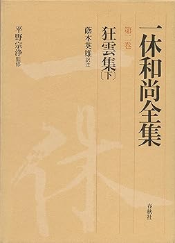 【中古】一休和尚全集2 狂雲集 下【メーカー名】【メーカー型番】【ブランド名】春秋社 仏教入門, 禅 平野 宗浄: Consultant Editor【商品説明】一休和尚全集2 狂雲集 下※ご購入前にご確認ください ・中古品のため、状態や付属品に個体差がございます ・お客様都合による返品・キャンセルはお受けしておりません ・当店は複数モールで在庫を共有しているため、タイミングにより欠品となる場合がございます ■ 安心してご購入いただくために 当店では、商品を一点ずつ検品・動作確認のうえ出荷しております。 中古品ではございますが、できる限り安心してご使用いただける状態でお届けできるよう努めております。 ■ 付属品について 中古品のため、説明書・外箱・CD-ROM等は付属しない場合がございます。 また、商品名に「限定」や「保証」と記載があっても、特典や保証、ダウンロードコードは付属いたしません。 レンタル落ち商品につきましては、収納BOX・DVDケースもないものとしてお考えください。 掲載内容と付属品が異なる場合、受注前に内容確認のメールをお送りいたします。 ■ 商品画像について 掲載画像はイメージ画像または代表画像を使用しておりますので、あらかじめご了承ください。 ■ 商品の状態について 中古品のため、キズ・汚れ・使用感等がある場合がございます。あらかじめご理解のうえご購入をお願いいたします。 ■ 在庫について ご注文のタイミングにより、在庫切れとなる場合がございます。その際は誠に恐縮ですが、キャンセルのご案内を差し上げる場合がございます。 ■ ご注文からお届けまで 1．ご注文 ご注文は24時間受け付けております。 2．ご注文確認 ご注文後、当店より確認メールをお送りいたします。 3．在庫確認・出荷準備 当店では複数モールで併売しているため、ご注文後に在庫確認を行っております。 また、中古品は再点検・メンテナンス・梱包を行うため、発送まで4〜10営業日ほどお時間をいただきます。 4．出荷 発送後、配送業者および追跡番号をご案内いたします。 5．お届け 出荷後、通常1〜3日程度で到着いたします。 ※北海道・沖縄・離島はお時間をいただく場合がございます。 ■ 返品・キャンセルについて 【初期不良について】 商品到着後7日以内にご連絡いただいた場合に限り、返品・返金または交換対応をいたします。 【お客様都合による返品・キャンセル】 イメージ違い・不要になった等の理由による返品・キャンセルはお受けしておりません。【ご注意】中古品につき、説明文に「特典あり」の記載があっても、特典は付属しません。ご了承ください。