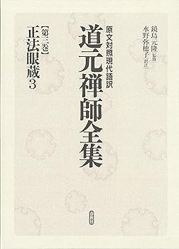 【中古】(非常に良い)原文対照現代語訳 道元禅師全集03 正法眼蔵3