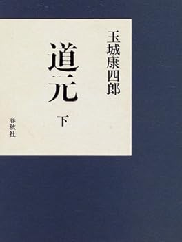 【中古】(非常に良い)道元 下【メーカー名】【メーカー型番】【ブランド名】春秋社 仏教入門, 禅 玉城 康四郎: Author【商品説明】道元 下※ご購入前にご確認ください ・中古品のため、状態や付属品に個体差がございます ・お客様都合による返品・キャンセルはお受けしておりません ・当店は複数モールで在庫を共有しているため、タイミングにより欠品となる場合がございます ■ 安心してご購入いただくために 当店では、商品を一点ずつ検品・動作確認のうえ出荷しております。 中古品ではございますが、できる限り安心してご使用いただける状態でお届けできるよう努めております。 ■ 付属品について 中古品のため、説明書・外箱・CD-ROM等は付属しない場合がございます。 また、商品名に「限定」や「保証」と記載があっても、特典や保証、ダウンロードコードは付属いたしません。 レンタル落ち商品につきましては、収納BOX・DVDケースもないものとしてお考えください。 掲載内容と付属品が異なる場合、受注前に内容確認のメールをお送りいたします。 ■ 商品画像について 掲載画像はイメージ画像または代表画像を使用しておりますので、あらかじめご了承ください。 ■ 商品の状態について 中古品のため、キズ・汚れ・使用感等がある場合がございます。あらかじめご理解のうえご購入をお願いいたします。 ■ 在庫について ご注文のタイミングにより、在庫切れとなる場合がございます。その際は誠に恐縮ですが、キャンセルのご案内を差し上げる場合がございます。 ■ ご注文からお届けまで 1．ご注文 ご注文は24時間受け付けております。 2．ご注文確認 ご注文後、当店より確認メールをお送りいたします。 3．在庫確認・出荷準備 当店では複数モールで併売しているため、ご注文後に在庫確認を行っております。 また、中古品は再点検・メンテナンス・梱包を行うため、発送まで4〜10営業日ほどお時間をいただきます。 4．出荷 発送後、配送業者および追跡番号をご案内いたします。 5．お届け 出荷後、通常1〜3日程度で到着いたします。 ※北海道・沖縄・離島はお時間をいただく場合がございます。 ■ 返品・キャンセルについて 【初期不良について】 商品到着後7日以内にご連絡いただいた場合に限り、返品・返金または交換対応をいたします。 【お客様都合による返品・キャンセル】 イメージ違い・不要になった等の理由による返品・キャンセルはお受けしておりません。【ご注意】中古品につき、説明文に「特典あり」の記載があっても、特典は付属しません。ご了承ください。