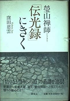 【中古】螢山禅師「伝光録」にきく【メーカー名】【メーカー型番】【ブランド名】春秋社 仏教入門, 法話 窪田 慈雲: Author【商品説明】螢山禅師「伝光録」にきく※ご購入前にご確認ください ・中古品のため、状態や付属品に個体差がございます ・お客様都合による返品・キャンセルはお受けしておりません ・当店は複数モールで在庫を共有しているため、タイミングにより欠品となる場合がございます ■ 安心してご購入いただくために 当店では、商品を一点ずつ検品・動作確認のうえ出荷しております。 中古品ではございますが、できる限り安心してご使用いただける状態でお届けできるよう努めております。 ■ 付属品について 中古品のため、説明書・外箱・CD-ROM等は付属しない場合がございます。 また、商品名に「限定」や「保証」と記載があっても、特典や保証、ダウンロードコードは付属いたしません。 レンタル落ち商品につきましては、収納BOX・DVDケースもないものとしてお考えください。 掲載内容と付属品が異なる場合、受注前に内容確認のメールをお送りいたします。 ■ 商品画像について 掲載画像はイメージ画像または代表画像を使用しておりますので、あらかじめご了承ください。 ■ 商品の状態について 中古品のため、キズ・汚れ・使用感等がある場合がございます。あらかじめご理解のうえご購入をお願いいたします。 ■ 在庫について ご注文のタイミングにより、在庫切れとなる場合がございます。その際は誠に恐縮ですが、キャンセルのご案内を差し上げる場合がございます。 ■ ご注文からお届けまで 1．ご注文 ご注文は24時間受け付けております。 2．ご注文確認 ご注文後、当店より確認メールをお送りいたします。 3．在庫確認・出荷準備 当店では複数モールで併売しているため、ご注文後に在庫確認を行っております。 また、中古品は再点検・メンテナンス・梱包を行うため、発送まで4〜10営業日ほどお時間をいただきます。 4．出荷 発送後、配送業者および追跡番号をご案内いたします。 5．お届け 出荷後、通常1〜3日程度で到着いたします。 ※北海道・沖縄・離島はお時間をいただく場合がございます。 ■ 返品・キャンセルについて 【初期不良について】 商品到着後7日以内にご連絡いただいた場合に限り、返品・返金または交換対応をいたします。 【お客様都合による返品・キャンセル】 イメージ違い・不要になった等の理由による返品・キャンセルはお受けしておりません。【ご注意】中古品につき、説明文に「特典あり」の記載があっても、特典は付属しません。ご了承ください。