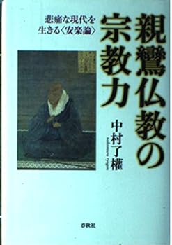 【中古】親鸞仏教の宗教力　悲痛な現代を生きる〈安楽論〉【メーカー名】【メーカー型番】【ブランド名】春秋社 仏教入門, 浄土真宗, 親鸞 中村 了權: Author【商品説明】親鸞仏教の宗教力　悲痛な現代を生きる〈安楽論〉※ご購入前にご確認ください ・中古品のため、状態や付属品に個体差がございます ・お客様都合による返品・キャンセルはお受けしておりません ・当店は複数モールで在庫を共有しているため、タイミングにより欠品となる場合がございます ■ 安心してご購入いただくために 当店では、商品を一点ずつ検品・動作確認のうえ出荷しております。 中古品ではございますが、できる限り安心してご使用いただける状態でお届けできるよう努めております。 ■ 付属品について 中古品のため、説明書・外箱・CD-ROM等は付属しない場合がございます。 また、商品名に「限定」や「保証」と記載があっても、特典や保証、ダウンロードコードは付属いたしません。 レンタル落ち商品につきましては、収納BOX・DVDケースもないものとしてお考えください。 掲載内容と付属品が異なる場合、受注前に内容確認のメールをお送りいたします。 ■ 商品画像について 掲載画像はイメージ画像または代表画像を使用しておりますので、あらかじめご了承ください。 ■ 商品の状態について 中古品のため、キズ・汚れ・使用感等がある場合がございます。あらかじめご理解のうえご購入をお願いいたします。 ■ 在庫について ご注文のタイミングにより、在庫切れとなる場合がございます。その際は誠に恐縮ですが、キャンセルのご案内を差し上げる場合がございます。 ■ ご注文からお届けまで 1．ご注文 ご注文は24時間受け付けております。 2．ご注文確認 ご注文後、当店より確認メールをお送りいたします。 3．在庫確認・出荷準備 当店では複数モールで併売しているため、ご注文後に在庫確認を行っております。 また、中古品は再点検・メンテナンス・梱包を行うため、発送まで4〜10営業日ほどお時間をいただきます。 4．出荷 発送後、配送業者および追跡番号をご案内いたします。 5．お届け 出荷後、通常1〜3日程度で到着いたします。 ※北海道・沖縄・離島はお時間をいただく場合がございます。 ■ 返品・キャンセルについて 【初期不良について】 商品到着後7日以内にご連絡いただいた場合に限り、返品・返金または交換対応をいたします。 【お客様都合による返品・キャンセル】 イメージ違い・不要になった等の理由による返品・キャンセルはお受けしておりません。【ご注意】中古品につき、説明文に「特典あり」の記載があっても、特典は付属しません。ご了承ください。