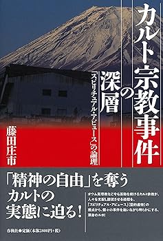 【中古】カルト宗教事件の深層: 「スピリチュアル・アビュース」の論理【メーカー名】【メーカー型番】【ブランド名】春秋社 新興宗教 藤田 庄市: Author【商品説明】カルト宗教事件の深層: 「スピリチュアル・アビュース」の論理※ご購入前にご確認ください ・中古品のため、状態や付属品に個体差がございます ・お客様都合による返品・キャンセルはお受けしておりません ・当店は複数モールで在庫を共有しているため、タイミングにより欠品となる場合がございます ■ 安心してご購入いただくために 当店では、商品を一点ずつ検品・動作確認のうえ出荷しております。 中古品ではございますが、できる限り安心してご使用いただける状態でお届けできるよう努めております。 ■ 付属品について 中古品のため、説明書・外箱・CD-ROM等は付属しない場合がございます。 また、商品名に「限定」や「保証」と記載があっても、特典や保証、ダウンロードコードは付属いたしません。 レンタル落ち商品につきましては、収納BOX・DVDケースもないものとしてお考えください。 掲載内容と付属品が異なる場合、受注前に内容確認のメールをお送りいたします。 ■ 商品画像について 掲載画像はイメージ画像または代表画像を使用しておりますので、あらかじめご了承ください。 ■ 商品の状態について 中古品のため、キズ・汚れ・使用感等がある場合がございます。あらかじめご理解のうえご購入をお願いいたします。 ■ 在庫について ご注文のタイミングにより、在庫切れとなる場合がございます。その際は誠に恐縮ですが、キャンセルのご案内を差し上げる場合がございます。 ■ ご注文からお届けまで 1．ご注文 ご注文は24時間受け付けております。 2．ご注文確認 ご注文後、当店より確認メールをお送りいたします。 3．在庫確認・出荷準備 当店では複数モールで併売しているため、ご注文後に在庫確認を行っております。 また、中古品は再点検・メンテナンス・梱包を行うため、発送まで4〜10営業日ほどお時間をいただきます。 4．出荷 発送後、配送業者および追跡番号をご案内いたします。 5．お届け 出荷後、通常1〜3日程度で到着いたします。 ※北海道・沖縄・離島はお時間をいただく場合がございます。 ■ 返品・キャンセルについて 【初期不良について】 商品到着後7日以内にご連絡いただいた場合に限り、返品・返金または交換対応をいたします。 【お客様都合による返品・キャンセル】 イメージ違い・不要になった等の理由による返品・キャンセルはお受けしておりません。【ご注意】中古品につき、説明文に「特典あり」の記載があっても、特典は付属しません。ご了承ください。