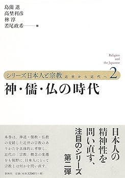 【中古】(非常に良い)シリーズ日本人と宗教　第二巻　神・儒・仏の時代【メーカー名】【メーカー型番】【ブランド名】春秋社 宗教史 若尾 政希: Editor; 林 淳: Editor; 高埜 利彦: Editor; 島薗 進: Editor【商品説明】シリーズ日本人と宗教　第二巻　神・儒・仏の時代※ご購入前にご確認ください ・中古品のため、状態や付属品に個体差がございます ・お客様都合による返品・キャンセルはお受けしておりません ・当店は複数モールで在庫を共有しているため、タイミングにより欠品となる場合がございます ■ 安心してご購入いただくために 当店では、商品を一点ずつ検品・動作確認のうえ出荷しております。 中古品ではございますが、できる限り安心してご使用いただける状態でお届けできるよう努めております。 ■ 付属品について 中古品のため、説明書・外箱・CD-ROM等は付属しない場合がございます。 また、商品名に「限定」や「保証」と記載があっても、特典や保証、ダウンロードコードは付属いたしません。 レンタル落ち商品につきましては、収納BOX・DVDケースもないものとしてお考えください。 掲載内容と付属品が異なる場合、受注前に内容確認のメールをお送りいたします。 ■ 商品画像について 掲載画像はイメージ画像または代表画像を使用しておりますので、あらかじめご了承ください。 ■ 商品の状態について 中古品のため、キズ・汚れ・使用感等がある場合がございます。あらかじめご理解のうえご購入をお願いいたします。 ■ 在庫について ご注文のタイミングにより、在庫切れとなる場合がございます。その際は誠に恐縮ですが、キャンセルのご案内を差し上げる場合がございます。 ■ ご注文からお届けまで 1．ご注文 ご注文は24時間受け付けております。 2．ご注文確認 ご注文後、当店より確認メールをお送りいたします。 3．在庫確認・出荷準備 当店では複数モールで併売しているため、ご注文後に在庫確認を行っております。 また、中古品は再点検・メンテナンス・梱包を行うため、発送まで4〜10営業日ほどお時間をいただきます。 4．出荷 発送後、配送業者および追跡番号をご案内いたします。 5．お届け 出荷後、通常1〜3日程度で到着いたします。 ※北海道・沖縄・離島はお時間をいただく場合がございます。 ■ 返品・キャンセルについて 【初期不良について】 商品到着後7日以内にご連絡いただいた場合に限り、返品・返金または交換対応をいたします。 【お客様都合による返品・キャンセル】 イメージ違い・不要になった等の理由による返品・キャンセルはお受けしておりません。【ご注意】中古品につき、説明文に「特典あり」の記載があっても、特典は付属しません。ご了承ください。
