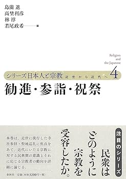 【中古】(非常に良い)シリーズ日本人と宗教　第四巻　勧進・参詣・祝祭【メーカー名】【メーカー型番】【ブランド名】春秋社 宗教史 島薗 進: Editor; 林 淳: Editor; 高埜 利彦: Editor; 若尾 政希: Editor【商品説明】シリーズ日本人と宗教　第四巻　勧進・参詣・祝祭※ご購入前にご確認ください ・中古品のため、状態や付属品に個体差がございます ・お客様都合による返品・キャンセルはお受けしておりません ・当店は複数モールで在庫を共有しているため、タイミングにより欠品となる場合がございます ■ 安心してご購入いただくために 当店では、商品を一点ずつ検品・動作確認のうえ出荷しております。 中古品ではございますが、できる限り安心してご使用いただける状態でお届けできるよう努めております。 ■ 付属品について 中古品のため、説明書・外箱・CD-ROM等は付属しない場合がございます。 また、商品名に「限定」や「保証」と記載があっても、特典や保証、ダウンロードコードは付属いたしません。 レンタル落ち商品につきましては、収納BOX・DVDケースもないものとしてお考えください。 掲載内容と付属品が異なる場合、受注前に内容確認のメールをお送りいたします。 ■ 商品画像について 掲載画像はイメージ画像または代表画像を使用しておりますので、あらかじめご了承ください。 ■ 商品の状態について 中古品のため、キズ・汚れ・使用感等がある場合がございます。あらかじめご理解のうえご購入をお願いいたします。 ■ 在庫について ご注文のタイミングにより、在庫切れとなる場合がございます。その際は誠に恐縮ですが、キャンセルのご案内を差し上げる場合がございます。 ■ ご注文からお届けまで 1．ご注文 ご注文は24時間受け付けております。 2．ご注文確認 ご注文後、当店より確認メールをお送りいたします。 3．在庫確認・出荷準備 当店では複数モールで併売しているため、ご注文後に在庫確認を行っております。 また、中古品は再点検・メンテナンス・梱包を行うため、発送まで4〜10営業日ほどお時間をいただきます。 4．出荷 発送後、配送業者および追跡番号をご案内いたします。 5．お届け 出荷後、通常1〜3日程度で到着いたします。 ※北海道・沖縄・離島はお時間をいただく場合がございます。 ■ 返品・キャンセルについて 【初期不良について】 商品到着後7日以内にご連絡いただいた場合に限り、返品・返金または交換対応をいたします。 【お客様都合による返品・キャンセル】 イメージ違い・不要になった等の理由による返品・キャンセルはお受けしておりません。【ご注意】中古品につき、説明文に「特典あり」の記載があっても、特典は付属しません。ご了承ください。