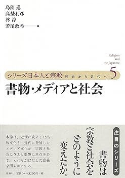 【中古】シリーズ日本人と宗教　第五巻　書物・メディアと社会【メーカー名】【メーカー型番】【ブランド名】春秋社 宗教史 高埜 利彦: Editor; 島薗 進: Editor; 若尾 政希: Editor; 林 淳: Editor【商品説明】シリーズ日本人と宗教　第五巻　書物・メディアと社会※ご購入前にご確認ください ・中古品のため、状態や付属品に個体差がございます ・お客様都合による返品・キャンセルはお受けしておりません ・当店は複数モールで在庫を共有しているため、タイミングにより欠品となる場合がございます ■ 安心してご購入いただくために 当店では、商品を一点ずつ検品・動作確認のうえ出荷しております。 中古品ではございますが、できる限り安心してご使用いただける状態でお届けできるよう努めております。 ■ 付属品について 中古品のため、説明書・外箱・CD-ROM等は付属しない場合がございます。 また、商品名に「限定」や「保証」と記載があっても、特典や保証、ダウンロードコードは付属いたしません。 レンタル落ち商品につきましては、収納BOX・DVDケースもないものとしてお考えください。 掲載内容と付属品が異なる場合、受注前に内容確認のメールをお送りいたします。 ■ 商品画像について 掲載画像はイメージ画像または代表画像を使用しておりますので、あらかじめご了承ください。 ■ 商品の状態について 中古品のため、キズ・汚れ・使用感等がある場合がございます。あらかじめご理解のうえご購入をお願いいたします。 ■ 在庫について ご注文のタイミングにより、在庫切れとなる場合がございます。その際は誠に恐縮ですが、キャンセルのご案内を差し上げる場合がございます。 ■ ご注文からお届けまで 1．ご注文 ご注文は24時間受け付けております。 2．ご注文確認 ご注文後、当店より確認メールをお送りいたします。 3．在庫確認・出荷準備 当店では複数モールで併売しているため、ご注文後に在庫確認を行っております。 また、中古品は再点検・メンテナンス・梱包を行うため、発送まで4〜10営業日ほどお時間をいただきます。 4．出荷 発送後、配送業者および追跡番号をご案内いたします。 5．お届け 出荷後、通常1〜3日程度で到着いたします。 ※北海道・沖縄・離島はお時間をいただく場合がございます。 ■ 返品・キャンセルについて 【初期不良について】 商品到着後7日以内にご連絡いただいた場合に限り、返品・返金または交換対応をいたします。 【お客様都合による返品・キャンセル】 イメージ違い・不要になった等の理由による返品・キャンセルはお受けしておりません。【ご注意】中古品につき、説明文に「特典あり」の記載があっても、特典は付属しません。ご了承ください。