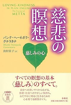 【中古】（旧版）慈悲の瞑想　慈しみの心