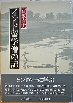 【中古】インド留学僧の記