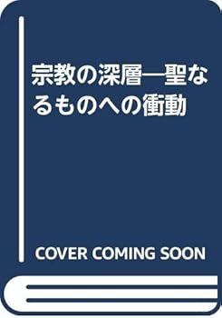 General Art and Science - 【中古】宗教の深層: 聖なるものへの衝動