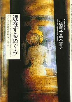 【中古】(非常に良い)混在するめぐみ: ポストコロニアル時代の宗教とフェミニズム (叢書文化研究 4)【メーカー名】【メーカー型番】【ブランド名】人文書院 宗教入門, 宗教学 川橋 範子: Author; 黒木 雅子: Author【商品説明】混在するめぐみ: ポストコロニアル時代の宗教とフェミニズム (叢書文化研究 4)※ご購入前にご確認ください ・中古品のため、状態や付属品に個体差がございます ・お客様都合による返品・キャンセルはお受けしておりません ・当店は複数モールで在庫を共有しているため、タイミングにより欠品となる場合がございます ■ 安心してご購入いただくために 当店では、商品を一点ずつ検品・動作確認のうえ出荷しております。 中古品ではございますが、できる限り安心してご使用いただける状態でお届けできるよう努めております。 ■ 付属品について 中古品のため、説明書・外箱・CD-ROM等は付属しない場合がございます。 また、商品名に「限定」や「保証」と記載があっても、特典や保証、ダウンロードコードは付属いたしません。 レンタル落ち商品につきましては、収納BOX・DVDケースもないものとしてお考えください。 掲載内容と付属品が異なる場合、受注前に内容確認のメールをお送りいたします。 ■ 商品画像について 掲載画像はイメージ画像または代表画像を使用しておりますので、あらかじめご了承ください。 ■ 商品の状態について 中古品のため、キズ・汚れ・使用感等がある場合がございます。あらかじめご理解のうえご購入をお願いいたします。 ■ 在庫について ご注文のタイミングにより、在庫切れとなる場合がございます。その際は誠に恐縮ですが、キャンセルのご案内を差し上げる場合がございます。 ■ ご注文からお届けまで 1．ご注文 ご注文は24時間受け付けております。 2．ご注文確認 ご注文後、当店より確認メールをお送りいたします。 3．在庫確認・出荷準備 当店では複数モールで併売しているため、ご注文後に在庫確認を行っております。 また、中古品は再点検・メンテナンス・梱包を行うため、発送まで4〜10営業日ほどお時間をいただきます。 4．出荷 発送後、配送業者および追跡番号をご案内いたします。 5．お届け 出荷後、通常1〜3日程度で到着いたします。 ※北海道・沖縄・離島はお時間をいただく場合がございます。 ■ 返品・キャンセルについて 【初期不良について】 商品到着後7日以内にご連絡いただいた場合に限り、返品・返金または交換対応をいたします。 【お客様都合による返品・キャンセル】 イメージ違い・不要になった等の理由による返品・キャンセルはお受けしておりません。【ご注意】中古品につき、説明文に「特典あり」の記載があっても、特典は付属しません。ご了承ください。