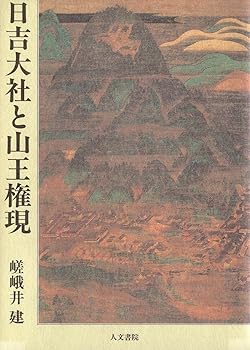 【中古】(非常に良い)日吉(ひよし)大社と山王権現【メーカー名】【メーカー型番】【ブランド名】人文書院 神社 嵯峨井 建: Author【商品説明】日吉(ひよし)大社と山王権現※ご購入前にご確認ください ・中古品のため、状態や付属品に個体差がございます ・お客様都合による返品・キャンセルはお受けしておりません ・当店は複数モールで在庫を共有しているため、タイミングにより欠品となる場合がございます ■ 安心してご購入いただくために 当店では、商品を一点ずつ検品・動作確認のうえ出荷しております。 中古品ではございますが、できる限り安心してご使用いただける状態でお届けできるよう努めております。 ■ 付属品について 中古品のため、説明書・外箱・CD-ROM等は付属しない場合がございます。 また、商品名に「限定」や「保証」と記載があっても、特典や保証、ダウンロードコードは付属いたしません。 レンタル落ち商品につきましては、収納BOX・DVDケースもないものとしてお考えください。 掲載内容と付属品が異なる場合、受注前に内容確認のメールをお送りいたします。 ■ 商品画像について 掲載画像はイメージ画像または代表画像を使用しておりますので、あらかじめご了承ください。 ■ 商品の状態について 中古品のため、キズ・汚れ・使用感等がある場合がございます。あらかじめご理解のうえご購入をお願いいたします。 ■ 在庫について ご注文のタイミングにより、在庫切れとなる場合がございます。その際は誠に恐縮ですが、キャンセルのご案内を差し上げる場合がございます。 ■ ご注文からお届けまで 1．ご注文 ご注文は24時間受け付けております。 2．ご注文確認 ご注文後、当店より確認メールをお送りいたします。 3．在庫確認・出荷準備 当店では複数モールで併売しているため、ご注文後に在庫確認を行っております。 また、中古品は再点検・メンテナンス・梱包を行うため、発送まで4〜10営業日ほどお時間をいただきます。 4．出荷 発送後、配送業者および追跡番号をご案内いたします。 5．お届け 出荷後、通常1〜3日程度で到着いたします。 ※北海道・沖縄・離島はお時間をいただく場合がございます。 ■ 返品・キャンセルについて 【初期不良について】 商品到着後7日以内にご連絡いただいた場合に限り、返品・返金または交換対応をいたします。 【お客様都合による返品・キャンセル】 イメージ違い・不要になった等の理由による返品・キャンセルはお受けしておりません。【ご注意】中古品につき、説明文に「特典あり」の記載があっても、特典は付属しません。ご了承ください。