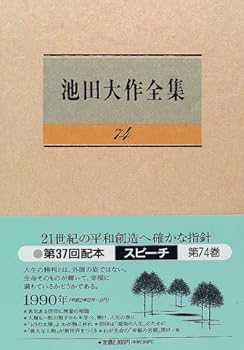 【中古】池田大作全集 (第74巻)【メーカー名】【メーカー型番】【ブランド名】聖教新聞社 創価学会, 仏教入門 池田 大作: Author【商品説明】池田大作全集 (第74巻)※ご購入前にご確認ください ・中古品のため、状態や付属品に個体差がございます ・お客様都合による返品・キャンセルはお受けしておりません ・当店は複数モールで在庫を共有しているため、タイミングにより欠品となる場合がございます ■ 安心してご購入いただくために 当店では、商品を一点ずつ検品・動作確認のうえ出荷しております。 中古品ではございますが、できる限り安心してご使用いただける状態でお届けできるよう努めております。 ■ 付属品について 中古品のため、説明書・外箱・CD-ROM等は付属しない場合がございます。 また、商品名に「限定」や「保証」と記載があっても、特典や保証、ダウンロードコードは付属いたしません。 レンタル落ち商品につきましては、収納BOX・DVDケースもないものとしてお考えください。 掲載内容と付属品が異なる場合、受注前に内容確認のメールをお送りいたします。 ■ 商品画像について 掲載画像はイメージ画像または代表画像を使用しておりますので、あらかじめご了承ください。 ■ 商品の状態について 中古品のため、キズ・汚れ・使用感等がある場合がございます。あらかじめご理解のうえご購入をお願いいたします。 ■ 在庫について ご注文のタイミングにより、在庫切れとなる場合がございます。その際は誠に恐縮ですが、キャンセルのご案内を差し上げる場合がございます。 ■ ご注文からお届けまで 1．ご注文 ご注文は24時間受け付けております。 2．ご注文確認 ご注文後、当店より確認メールをお送りいたします。 3．在庫確認・出荷準備 当店では複数モールで併売しているため、ご注文後に在庫確認を行っております。 また、中古品は再点検・メンテナンス・梱包を行うため、発送まで4〜10営業日ほどお時間をいただきます。 4．出荷 発送後、配送業者および追跡番号をご案内いたします。 5．お届け 出荷後、通常1〜3日程度で到着いたします。 ※北海道・沖縄・離島はお時間をいただく場合がございます。 ■ 返品・キャンセルについて 【初期不良について】 商品到着後7日以内にご連絡いただいた場合に限り、返品・返金または交換対応をいたします。 【お客様都合による返品・キャンセル】 イメージ違い・不要になった等の理由による返品・キャンセルはお受けしておりません。【ご注意】中古品につき、説明文に「特典あり」の記載があっても、特典は付属しません。ご了承ください。