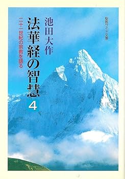 【中古】法華経の智慧: 二十一世紀の宗教を語る (4) (聖教ワイド文庫 4)【メーカー名】【メーカー型番】【ブランド名】聖教新聞社 創価学会, 仏教入門, 経典 池田 大作: Author【商品説明】法華経の智慧: 二十一世紀の宗教を語る (4) (聖教ワイド文庫 4)※ご購入前にご確認ください ・中古品のため、状態や付属品に個体差がございます ・お客様都合による返品・キャンセルはお受けしておりません ・当店は複数モールで在庫を共有しているため、タイミングにより欠品となる場合がございます ■ 安心してご購入いただくために 当店では、商品を一点ずつ検品・動作確認のうえ出荷しております。 中古品ではございますが、できる限り安心してご使用いただける状態でお届けできるよう努めております。 ■ 付属品について 中古品のため、説明書・外箱・CD-ROM等は付属しない場合がございます。 また、商品名に「限定」や「保証」と記載があっても、特典や保証、ダウンロードコードは付属いたしません。 レンタル落ち商品につきましては、収納BOX・DVDケースもないものとしてお考えください。 掲載内容と付属品が異なる場合、受注前に内容確認のメールをお送りいたします。 ■ 商品画像について 掲載画像はイメージ画像または代表画像を使用しておりますので、あらかじめご了承ください。 ■ 商品の状態について 中古品のため、キズ・汚れ・使用感等がある場合がございます。あらかじめご理解のうえご購入をお願いいたします。 ■ 在庫について ご注文のタイミングにより、在庫切れとなる場合がございます。その際は誠に恐縮ですが、キャンセルのご案内を差し上げる場合がございます。 ■ ご注文からお届けまで 1．ご注文 ご注文は24時間受け付けております。 2．ご注文確認 ご注文後、当店より確認メールをお送りいたします。 3．在庫確認・出荷準備 当店では複数モールで併売しているため、ご注文後に在庫確認を行っております。 また、中古品は再点検・メンテナンス・梱包を行うため、発送まで4〜10営業日ほどお時間をいただきます。 4．出荷 発送後、配送業者および追跡番号をご案内いたします。 5．お届け 出荷後、通常1〜3日程度で到着いたします。 ※北海道・沖縄・離島はお時間をいただく場合がございます。 ■ 返品・キャンセルについて 【初期不良について】 商品到着後7日以内にご連絡いただいた場合に限り、返品・返金または交換対応をいたします。 【お客様都合による返品・キャンセル】 イメージ違い・不要になった等の理由による返品・キャンセルはお受けしておりません。【ご注意】中古品につき、説明文に「特典あり」の記載があっても、特典は付属しません。ご了承ください。