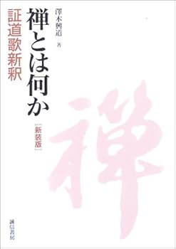 【中古】禅とは何か 証道歌新釈