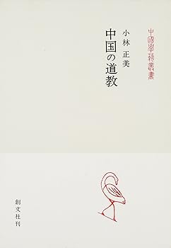 【中古】(非常に良い)中国の道教 (中国学芸叢書 6)