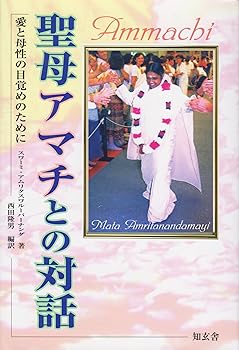 【中古】聖母アマチとの対話: 愛と母性の目覚めのために