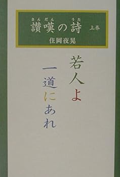 【中古】讃嘆の詩 上巻