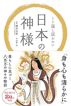 【中古】(非常に良い)日本の神様 (くり返し読みたい)【メーカー名】【メーカー型番】【ブランド名】星雲社 神道, 趣味・実用 リベラル社: Editor; 櫻井治男: Consultant Editor; 臼井 治: Illustrator; 菅原こころ(文): Other【商品説明】日本の神様 (くり返し読みたい)※ご購入前にご確認ください ・中古品のため、状態や付属品に個体差がございます ・お客様都合による返品・キャンセルはお受けしておりません ・当店は複数モールで在庫を共有しているため、タイミングにより欠品となる場合がございます ■ 安心してご購入いただくために 当店では、商品を一点ずつ検品・動作確認のうえ出荷しております。 中古品ではございますが、できる限り安心してご使用いただける状態でお届けできるよう努めております。 ■ 付属品について 中古品のため、説明書・外箱・CD-ROM等は付属しない場合がございます。 また、商品名に「限定」や「保証」と記載があっても、特典や保証、ダウンロードコードは付属いたしません。 レンタル落ち商品につきましては、収納BOX・DVDケースもないものとしてお考えください。 掲載内容と付属品が異なる場合、受注前に内容確認のメールをお送りいたします。 ■ 商品画像について 掲載画像はイメージ画像または代表画像を使用しておりますので、あらかじめご了承ください。 ■ 商品の状態について 中古品のため、キズ・汚れ・使用感等がある場合がございます。あらかじめご理解のうえご購入をお願いいたします。 ■ 在庫について ご注文のタイミングにより、在庫切れとなる場合がございます。その際は誠に恐縮ですが、キャンセルのご案内を差し上げる場合がございます。 ■ ご注文からお届けまで 1．ご注文 ご注文は24時間受け付けております。 2．ご注文確認 ご注文後、当店より確認メールをお送りいたします。 3．在庫確認・出荷準備 当店では複数モールで併売しているため、ご注文後に在庫確認を行っております。 また、中古品は再点検・メンテナンス・梱包を行うため、発送まで4〜10営業日ほどお時間をいただきます。 4．出荷 発送後、配送業者および追跡番号をご案内いたします。 5．お届け 出荷後、通常1〜3日程度で到着いたします。 ※北海道・沖縄・離島はお時間をいただく場合がございます。 ■ 返品・キャンセルについて 【初期不良について】 商品到着後7日以内にご連絡いただいた場合に限り、返品・返金または交換対応をいたします。 【お客様都合による返品・キャンセル】 イメージ違い・不要になった等の理由による返品・キャンセルはお受けしておりません。【ご注意】中古品につき、説明文に「特典あり」の記載があっても、特典は付属しません。ご了承ください。