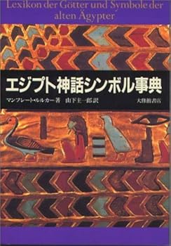 【中古】エジプト神話シンボル事典