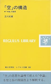 【中古】空の構造: 中論の論理 (レグルス文庫 169)【メーカー名】【メーカー型番】【ブランド名】第三文明社 東洋哲学入門, 経典 立川 武蔵: Author【商品説明】空の構造: 中論の論理 (レグルス文庫 169)※ご購入前にご確認ください ・中古品のため、状態や付属品に個体差がございます ・お客様都合による返品・キャンセルはお受けしておりません ・当店は複数モールで在庫を共有しているため、タイミングにより欠品となる場合がございます ■ 安心してご購入いただくために 当店では、商品を一点ずつ検品・動作確認のうえ出荷しております。 中古品ではございますが、できる限り安心してご使用いただける状態でお届けできるよう努めております。 ■ 付属品について 中古品のため、説明書・外箱・CD-ROM等は付属しない場合がございます。 また、商品名に「限定」や「保証」と記載があっても、特典や保証、ダウンロードコードは付属いたしません。 レンタル落ち商品につきましては、収納BOX・DVDケースもないものとしてお考えください。 掲載内容と付属品が異なる場合、受注前に内容確認のメールをお送りいたします。 ■ 商品画像について 掲載画像はイメージ画像または代表画像を使用しておりますので、あらかじめご了承ください。 ■ 商品の状態について 中古品のため、キズ・汚れ・使用感等がある場合がございます。あらかじめご理解のうえご購入をお願いいたします。 ■ 在庫について ご注文のタイミングにより、在庫切れとなる場合がございます。その際は誠に恐縮ですが、キャンセルのご案内を差し上げる場合がございます。 ■ ご注文からお届けまで 1．ご注文 ご注文は24時間受け付けております。 2．ご注文確認 ご注文後、当店より確認メールをお送りいたします。 3．在庫確認・出荷準備 当店では複数モールで併売しているため、ご注文後に在庫確認を行っております。 また、中古品は再点検・メンテナンス・梱包を行うため、発送まで4〜10営業日ほどお時間をいただきます。 4．出荷 発送後、配送業者および追跡番号をご案内いたします。 5．お届け 出荷後、通常1〜3日程度で到着いたします。 ※北海道・沖縄・離島はお時間をいただく場合がございます。 ■ 返品・キャンセルについて 【初期不良について】 商品到着後7日以内にご連絡いただいた場合に限り、返品・返金または交換対応をいたします。 【お客様都合による返品・キャンセル】 イメージ違い・不要になった等の理由による返品・キャンセルはお受けしておりません。【ご注意】中古品につき、説明文に「特典あり」の記載があっても、特典は付属しません。ご了承ください。