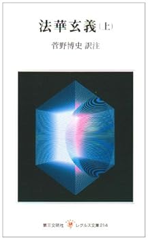 【中古】法華玄義 上 (レグルス文庫 214)