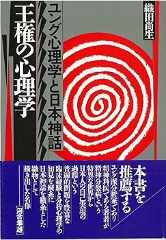 【中古】王権の心理学: ユング心理学と日本神話【メーカー名】【メーカー型番】【ブランド名】第三文明社 宗教入門, 臨床心理学・精神分析, 社会心理学 織田 尚生: Author【商品説明】王権の心理学: ユング心理学と日本神話※ご購入前にご確認ください ・中古品のため、状態や付属品に個体差がございます ・お客様都合による返品・キャンセルはお受けしておりません ・当店は複数モールで在庫を共有しているため、タイミングにより欠品となる場合がございます ■ 安心してご購入いただくために 当店では、商品を一点ずつ検品・動作確認のうえ出荷しております。 中古品ではございますが、できる限り安心してご使用いただける状態でお届けできるよう努めております。 ■ 付属品について 中古品のため、説明書・外箱・CD-ROM等は付属しない場合がございます。 また、商品名に「限定」や「保証」と記載があっても、特典や保証、ダウンロードコードは付属いたしません。 レンタル落ち商品につきましては、収納BOX・DVDケースもないものとしてお考えください。 掲載内容と付属品が異なる場合、受注前に内容確認のメールをお送りいたします。 ■ 商品画像について 掲載画像はイメージ画像または代表画像を使用しておりますので、あらかじめご了承ください。 ■ 商品の状態について 中古品のため、キズ・汚れ・使用感等がある場合がございます。あらかじめご理解のうえご購入をお願いいたします。 ■ 在庫について ご注文のタイミングにより、在庫切れとなる場合がございます。その際は誠に恐縮ですが、キャンセルのご案内を差し上げる場合がございます。 ■ ご注文からお届けまで 1．ご注文 ご注文は24時間受け付けております。 2．ご注文確認 ご注文後、当店より確認メールをお送りいたします。 3．在庫確認・出荷準備 当店では複数モールで併売しているため、ご注文後に在庫確認を行っております。 また、中古品は再点検・メンテナンス・梱包を行うため、発送まで4〜10営業日ほどお時間をいただきます。 4．出荷 発送後、配送業者および追跡番号をご案内いたします。 5．お届け 出荷後、通常1〜3日程度で到着いたします。 ※北海道・沖縄・離島はお時間をいただく場合がございます。 ■ 返品・キャンセルについて 【初期不良について】 商品到着後7日以内にご連絡いただいた場合に限り、返品・返金または交換対応をいたします。 【お客様都合による返品・キャンセル】 イメージ違い・不要になった等の理由による返品・キャンセルはお受けしておりません。【ご注意】中古品につき、説明文に「特典あり」の記載があっても、特典は付属しません。ご了承ください。