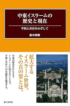 【中古】(非常に良い)中東イスラームの歴史と現在: 平和と共存をめざして【メーカー名】【メーカー型番】【ブランド名】第三文明社 イスラム教, 社会・政治 岩木秀樹: Author【商品説明】中東イスラームの歴史と現在: 平和と共存をめざして※ご購入前にご確認ください ・中古品のため、状態や付属品に個体差がございます ・お客様都合による返品・キャンセルはお受けしておりません ・当店は複数モールで在庫を共有しているため、タイミングにより欠品となる場合がございます ■ 安心してご購入いただくために 当店では、商品を一点ずつ検品・動作確認のうえ出荷しております。 中古品ではございますが、できる限り安心してご使用いただける状態でお届けできるよう努めております。 ■ 付属品について 中古品のため、説明書・外箱・CD-ROM等は付属しない場合がございます。 また、商品名に「限定」や「保証」と記載があっても、特典や保証、ダウンロードコードは付属いたしません。 レンタル落ち商品につきましては、収納BOX・DVDケースもないものとしてお考えください。 掲載内容と付属品が異なる場合、受注前に内容確認のメールをお送りいたします。 ■ 商品画像について 掲載画像はイメージ画像または代表画像を使用しておりますので、あらかじめご了承ください。 ■ 商品の状態について 中古品のため、キズ・汚れ・使用感等がある場合がございます。あらかじめご理解のうえご購入をお願いいたします。 ■ 在庫について ご注文のタイミングにより、在庫切れとなる場合がございます。その際は誠に恐縮ですが、キャンセルのご案内を差し上げる場合がございます。 ■ ご注文からお届けまで 1．ご注文 ご注文は24時間受け付けております。 2．ご注文確認 ご注文後、当店より確認メールをお送りいたします。 3．在庫確認・出荷準備 当店では複数モールで併売しているため、ご注文後に在庫確認を行っております。 また、中古品は再点検・メンテナンス・梱包を行うため、発送まで4〜10営業日ほどお時間をいただきます。 4．出荷 発送後、配送業者および追跡番号をご案内いたします。 5．お届け 出荷後、通常1〜3日程度で到着いたします。 ※北海道・沖縄・離島はお時間をいただく場合がございます。 ■ 返品・キャンセルについて 【初期不良について】 商品到着後7日以内にご連絡いただいた場合に限り、返品・返金または交換対応をいたします。 【お客様都合による返品・キャンセル】 イメージ違い・不要になった等の理由による返品・キャンセルはお受けしておりません。【ご注意】中古品につき、説明文に「特典あり」の記載があっても、特典は付属しません。ご了承ください。