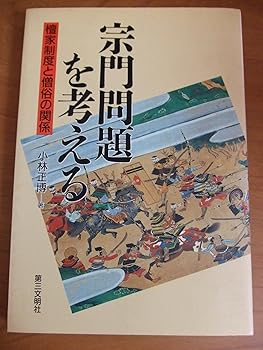 【中古】(非常に良い)宗門問題を考える: 檀家制度と僧俗の関係