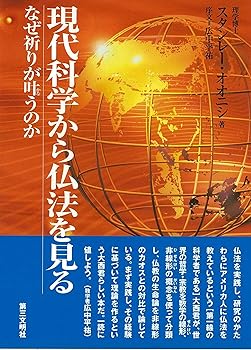 【中古】現代科学から仏法を見る: なぜ祈りが叶うのか