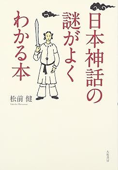 【中古】(非常に良い)日本神話の謎がよくわかる本