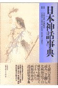 General Art and Science - 【中古】(非常に良い)日本神話事典