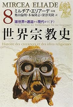 General Art and Science - 【中古】世界宗教史 (8) (ちくま学芸文庫 エ 3-8)