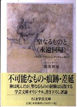 【中古】聖なるものと〈永遠回帰〉【メーカー名】【メーカー型番】【ブランド名】筑摩書房 フランス・オランダ, 評論・文学研究, 西洋哲学入門, 論文・評論・講演集, 宗教学, ノンフィクション 湯浅 博雄: Author【商品説明】聖なるものと〈永遠回帰〉※ご購入前にご確認ください ・中古品のため、状態や付属品に個体差がございます ・お客様都合による返品・キャンセルはお受けしておりません ・当店は複数モールで在庫を共有しているため、タイミングにより欠品となる場合がございます ■ 安心してご購入いただくために 当店では、商品を一点ずつ検品・動作確認のうえ出荷しております。 中古品ではございますが、できる限り安心してご使用いただける状態でお届けできるよう努めております。 ■ 付属品について 中古品のため、説明書・外箱・CD-ROM等は付属しない場合がございます。 また、商品名に「限定」や「保証」と記載があっても、特典や保証、ダウンロードコードは付属いたしません。 レンタル落ち商品につきましては、収納BOX・DVDケースもないものとしてお考えください。 掲載内容と付属品が異なる場合、受注前に内容確認のメールをお送りいたします。 ■ 商品画像について 掲載画像はイメージ画像または代表画像を使用しておりますので、あらかじめご了承ください。 ■ 商品の状態について 中古品のため、キズ・汚れ・使用感等がある場合がございます。あらかじめご理解のうえご購入をお願いいたします。 ■ 在庫について ご注文のタイミングにより、在庫切れとなる場合がございます。その際は誠に恐縮ですが、キャンセルのご案内を差し上げる場合がございます。 ■ ご注文からお届けまで 1．ご注文 ご注文は24時間受け付けております。 2．ご注文確認 ご注文後、当店より確認メールをお送りいたします。 3．在庫確認・出荷準備 当店では複数モールで併売しているため、ご注文後に在庫確認を行っております。 また、中古品は再点検・メンテナンス・梱包を行うため、発送まで4〜10営業日ほどお時間をいただきます。 4．出荷 発送後、配送業者および追跡番号をご案内いたします。 5．お届け 出荷後、通常1〜3日程度で到着いたします。 ※北海道・沖縄・離島はお時間をいただく場合がございます。 ■ 返品・キャンセルについて 【初期不良について】 商品到着後7日以内にご連絡いただいた場合に限り、返品・返金または交換対応をいたします。 【お客様都合による返品・キャンセル】 イメージ違い・不要になった等の理由による返品・キャンセルはお受けしておりません。【ご注意】中古品につき、説明文に「特典あり」の記載があっても、特典は付属しません。ご了承ください。