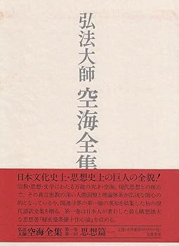 General Art and Science - 【中古】弘法大師空海全集 第1巻