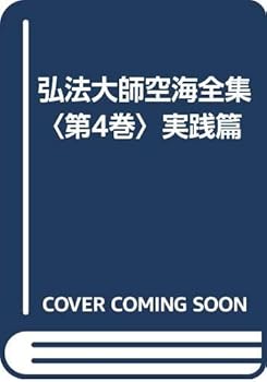 【中古】(非常に良い)弘法大師空海全集 第4巻【メーカー名】【メーカー型番】【ブランド名】筑摩書房 仏教入門, 一般, 空海 空海: Author; 弘法大師空海全集編輯委員会: Editor【商品説明】弘法大師空海全集 第4巻※ご購入前にご確認ください ・中古品のため、状態や付属品に個体差がございます ・お客様都合による返品・キャンセルはお受けしておりません ・当店は複数モールで在庫を共有しているため、タイミングにより欠品となる場合がございます ■ 安心してご購入いただくために 当店では、商品を一点ずつ検品・動作確認のうえ出荷しております。 中古品ではございますが、できる限り安心してご使用いただける状態でお届けできるよう努めております。 ■ 付属品について 中古品のため、説明書・外箱・CD-ROM等は付属しない場合がございます。 また、商品名に「限定」や「保証」と記載があっても、特典や保証、ダウンロードコードは付属いたしません。 レンタル落ち商品につきましては、収納BOX・DVDケースもないものとしてお考えください。 掲載内容と付属品が異なる場合、受注前に内容確認のメールをお送りいたします。 ■ 商品画像について 掲載画像はイメージ画像または代表画像を使用しておりますので、あらかじめご了承ください。 ■ 商品の状態について 中古品のため、キズ・汚れ・使用感等がある場合がございます。あらかじめご理解のうえご購入をお願いいたします。 ■ 在庫について ご注文のタイミングにより、在庫切れとなる場合がございます。その際は誠に恐縮ですが、キャンセルのご案内を差し上げる場合がございます。 ■ ご注文からお届けまで 1．ご注文 ご注文は24時間受け付けております。 2．ご注文確認 ご注文後、当店より確認メールをお送りいたします。 3．在庫確認・出荷準備 当店では複数モールで併売しているため、ご注文後に在庫確認を行っております。 また、中古品は再点検・メンテナンス・梱包を行うため、発送まで4〜10営業日ほどお時間をいただきます。 4．出荷 発送後、配送業者および追跡番号をご案内いたします。 5．お届け 出荷後、通常1〜3日程度で到着いたします。 ※北海道・沖縄・離島はお時間をいただく場合がございます。 ■ 返品・キャンセルについて 【初期不良について】 商品到着後7日以内にご連絡いただいた場合に限り、返品・返金または交換対応をいたします。 【お客様都合による返品・キャンセル】 イメージ違い・不要になった等の理由による返品・キャンセルはお受けしておりません。【ご注意】中古品につき、説明文に「特典あり」の記載があっても、特典は付属しません。ご了承ください。