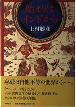 【中古】(非常に良い)始まりはインドから